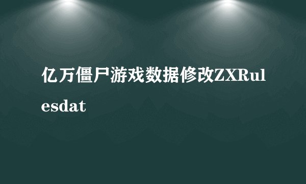 亿万僵尸游戏数据修改ZXRulesdat