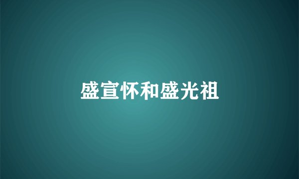 盛宣怀和盛光祖