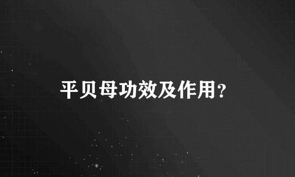 平贝母功效及作用？