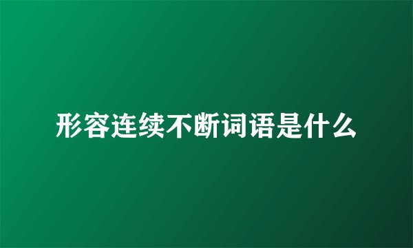 形容连续不断词语是什么