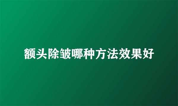 额头除皱哪种方法效果好