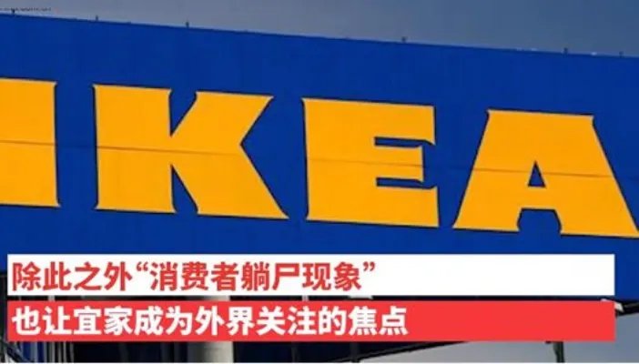 宜家回应躺尸现象：背后真相原来是这么回事