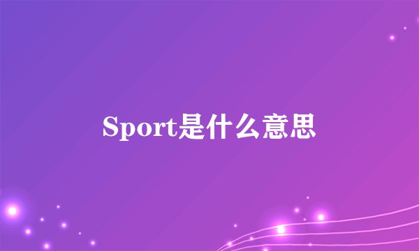 Sport是什么意思