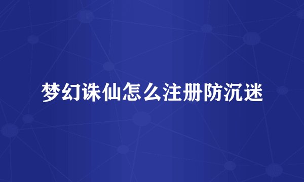梦幻诛仙怎么注册防沉迷