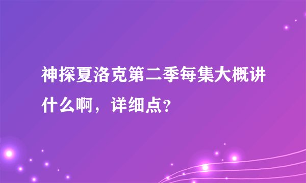 神探夏洛克第二季每集大概讲什么啊，详细点？