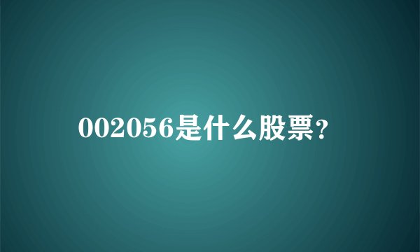002056是什么股票？