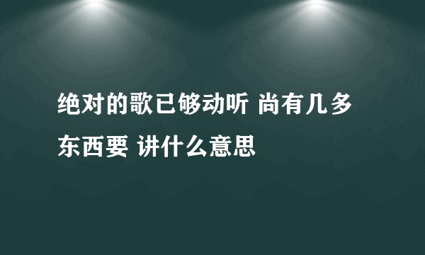 绝对的歌已够动听 尚有几多东西要 讲什么意思