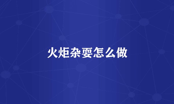 火炬杂耍怎么做