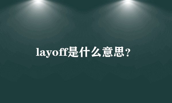 layoff是什么意思？