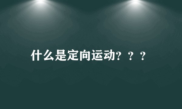 什么是定向运动？？？