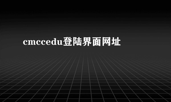 cmccedu登陆界面网址