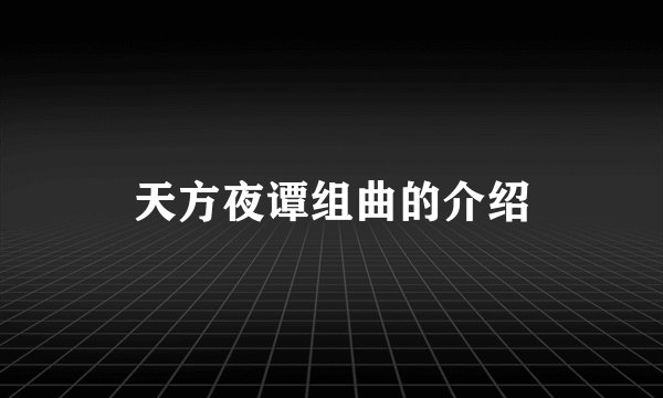 天方夜谭组曲的介绍