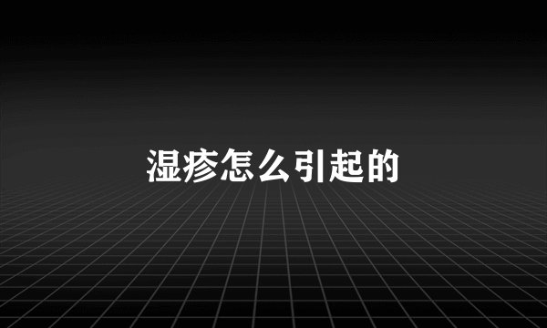 湿疹怎么引起的