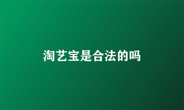 淘艺宝是合法的吗