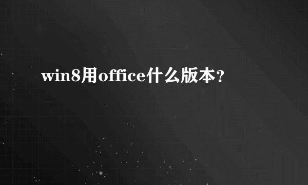 win8用office什么版本？