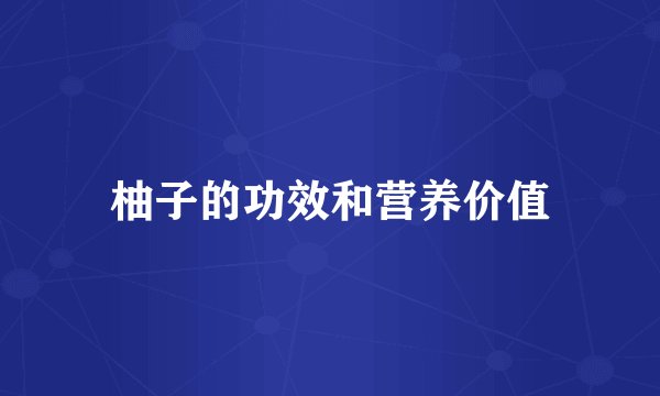 柚子的功效和营养价值