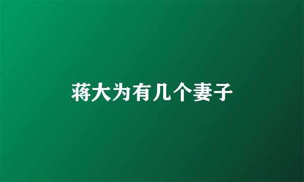 蒋大为有几个妻子
