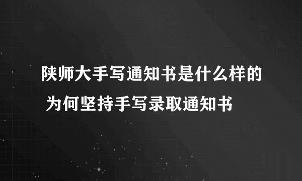 陕师大手写通知书是什么样的 为何坚持手写录取通知书