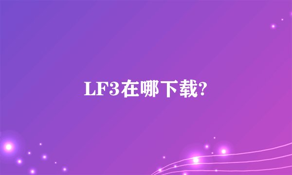 LF3在哪下载?