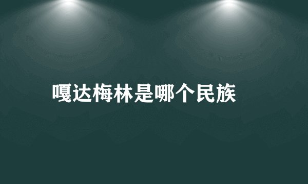嘎达梅林是哪个民族﹖