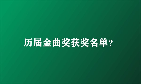 历届金曲奖获奖名单？