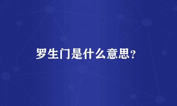 罗生门是什么意思？