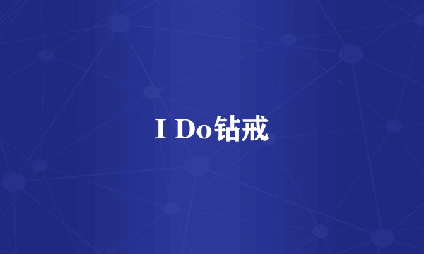 I Do钻戒