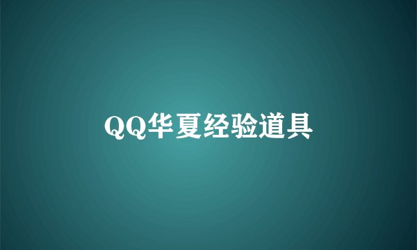 QQ华夏经验道具
