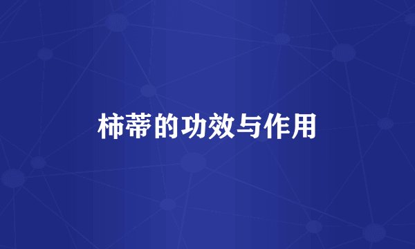 柿蒂的功效与作用