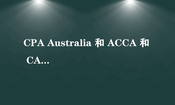 CPA Australia 和 ACCA 和 CA 都能在国内适用吗？