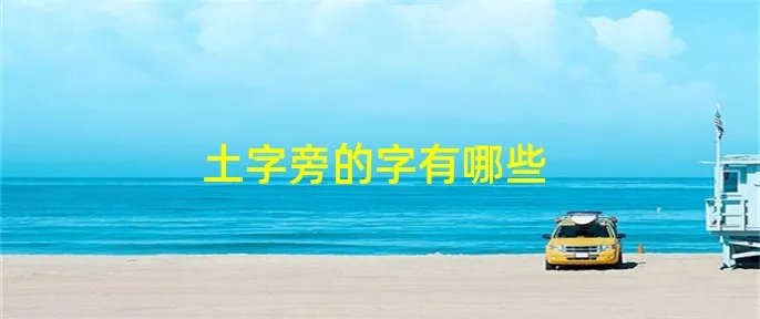 土字旁的字有哪些