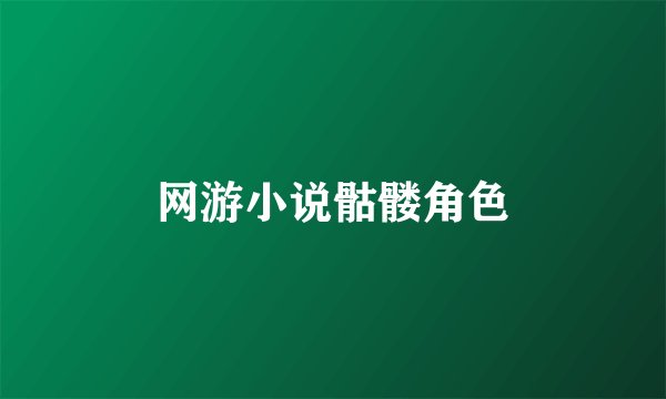 网游小说骷髅角色