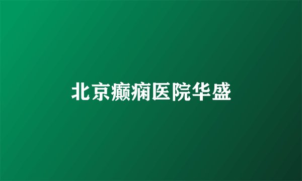 北京癫痫医院华盛