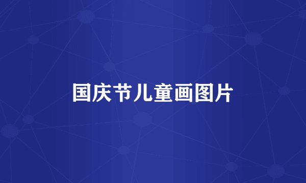 国庆节儿童画图片