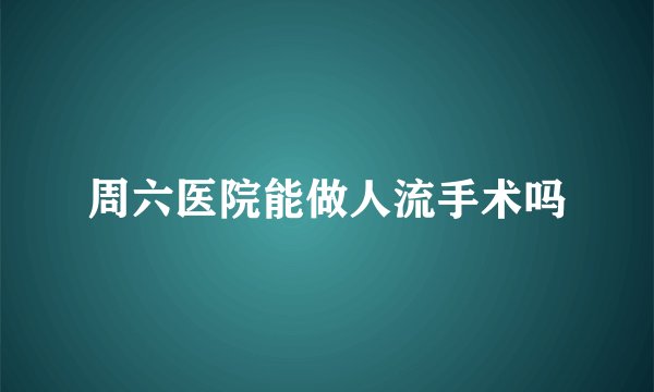 周六医院能做人流手术吗