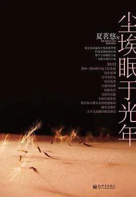 《尘埃眠于光年》TXT 全本 谢谢!!!!