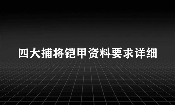 四大捕将铠甲资料要求详细