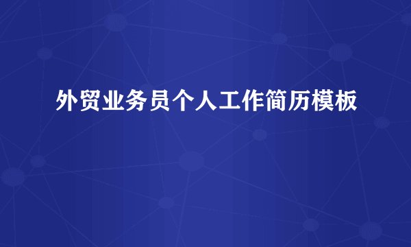 外贸业务员个人工作简历模板