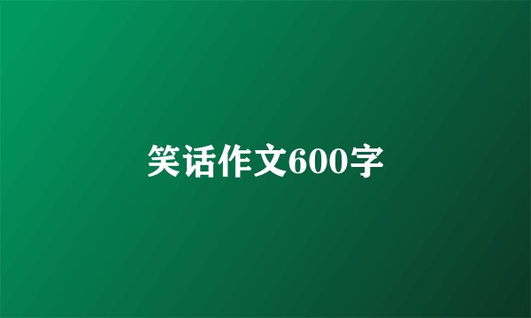 笑话作文600字