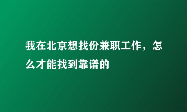 我在北京想找份兼职工作，怎么才能找到靠谱的