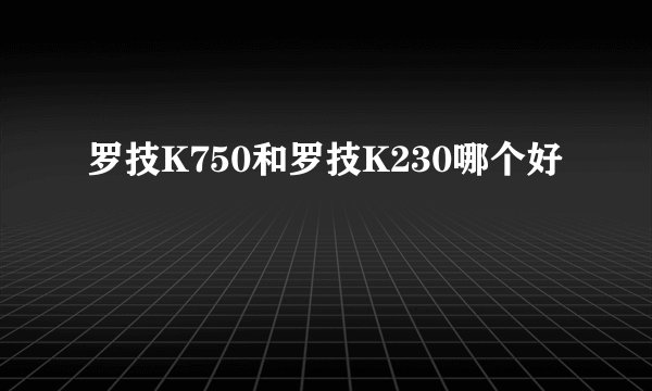 罗技K750和罗技K230哪个好