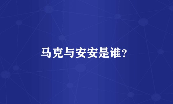 马克与安安是谁？