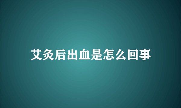 艾灸后出血是怎么回事