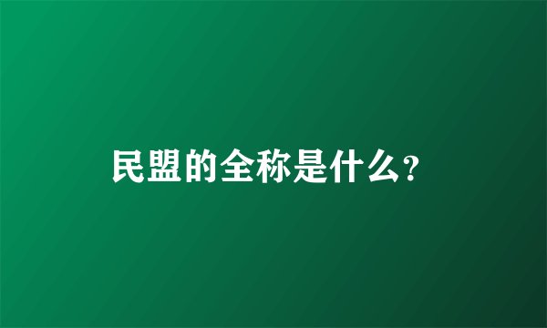 民盟的全称是什么？