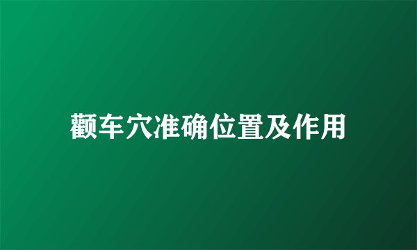 颧车穴准确位置及作用