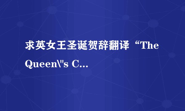 求英女王圣诞贺辞翻译“The Queen\