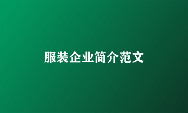 服装企业简介范文