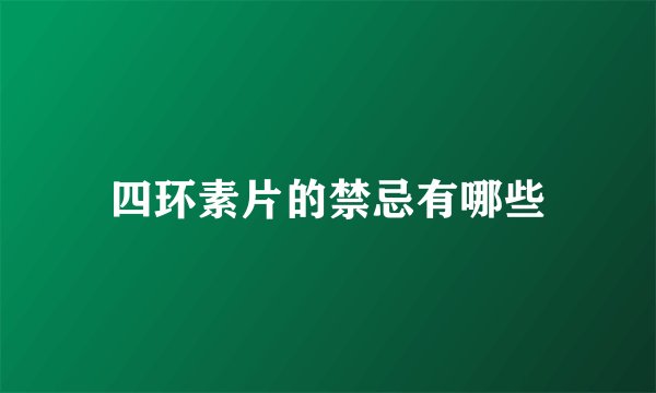 四环素片的禁忌有哪些
