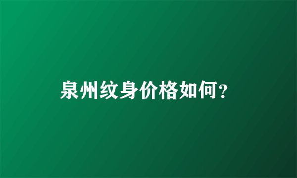 泉州纹身价格如何？