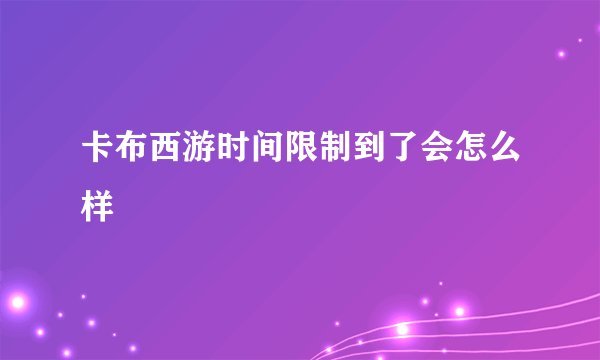 卡布西游时间限制到了会怎么样